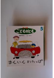 まんいんからっぽ　5