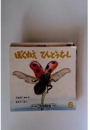 ぼくねえてんとうむし　こどものとも 147号