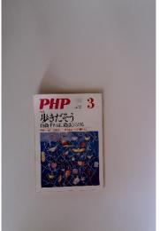 PHP　3月　No.766　[特集] 歩きだそう