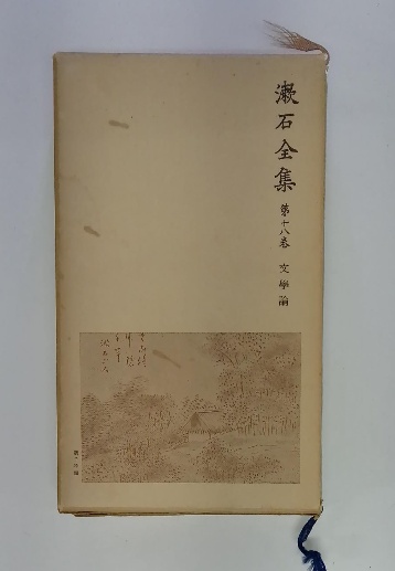 漱石全集 第18巻 文學論 / 古本配達本舗 / 古本、中古本、古書籍の通販 