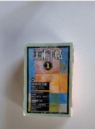 美術手帖　1981年1月号　vol.33 no.475
