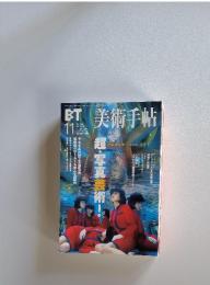 美術手帖11
