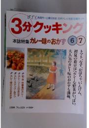 3分クッキング　1998年6月・7月　No.129