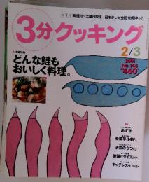 3分クッキング　2001年2月3日号