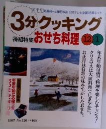 3分クッキング　1997年12月号　No.126