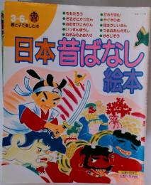 日本昔ばなし絵本　3～6歳 親と子で楽しむ本