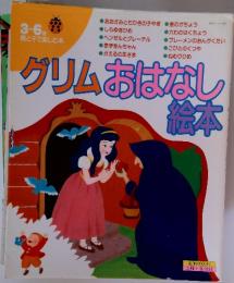 グリムおはなし絵本