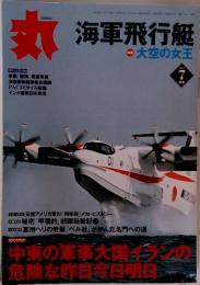 丸海軍飛行艇　2007年7月