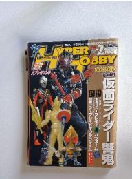 Hyper Hobby Vol 77　2005年2月