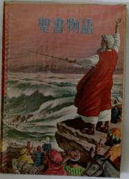 聖書物語