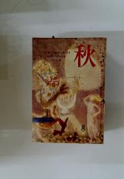 秋　1966年8月