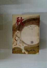 秋　10