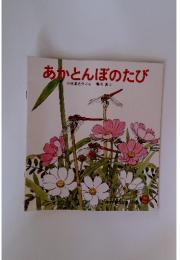 あかとんぼのたび