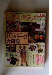 レタスクラブ　1991年5月号