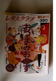 レタスクラブ　おつまみおかず　1992年12月