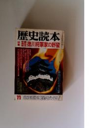 歴史読本　1968年　11月号