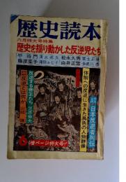 歴史読本　歴史を揺り動かした反逆児たち