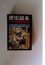 歴史読本6