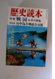 歴史読本 特集 戦国乱世の群像　12月