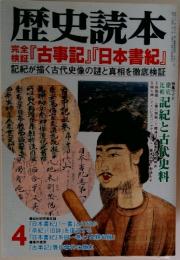 歴史読本 『古事記』『日本書紀』 1999年4月号
