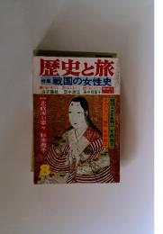 歴史と旅 特集 戦国の女性史　8月