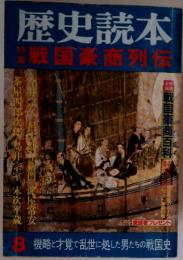歴史読本　戦国豪商列伝　8月号