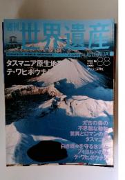 週刊世界遺産 2006年4/25号 No.88