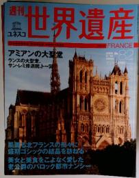 世界遺産　2006年3月14日号　No.82