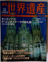 週刊世界遺産 No.65 2005年11月8日号