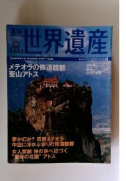 世界遺産　2005年12月6日号　No.69