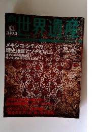 世界遺産　メキシコ　2005年10月号