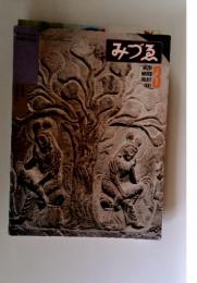 みづゑ　1981年　3月号