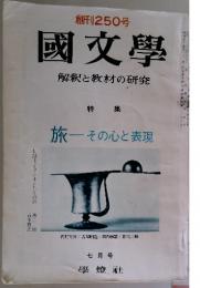 國文學　解釈と教材の研究　七月号
