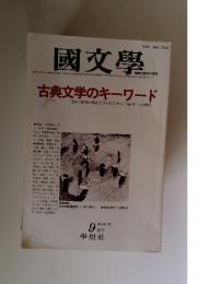 國文學　9月号　第30巻　10号