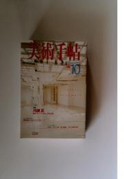 美術手帖 Vol.50 No.76 1998年10月号
