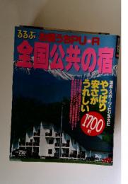 るるぶおうちPU・R　全国公共の宿　るるぶ情報版 3