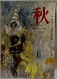 秋　第4巻 第10号 11月号
