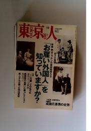 東京人 No.219 2005年10月号