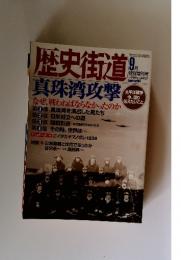 歴史街道　2001年　9月号