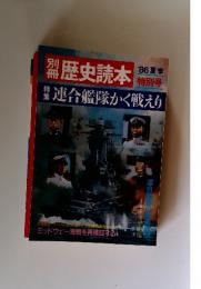 別冊歴史読本 1986夏季 特集：連合艦隊かく戦えり