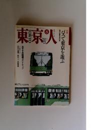 東京人　1992年8月