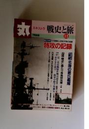丸　戦史と旅 　1998年11月号