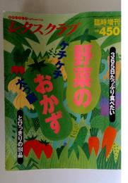 レタスクラブ　365日たっぷり食べたい