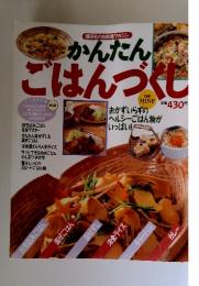かんたんごはんづくし