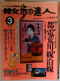 散歩の達人　1998年3月