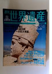 世界遺産　2005年　1月号