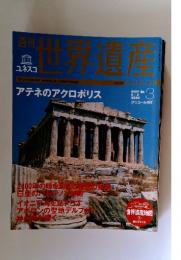 世界遺産　ギリシア　2004年8月号
