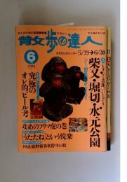 散歩の達人　2000年6月号