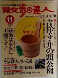 散歩の達人 1998年11月号