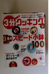 3分クッキング　2008年1月